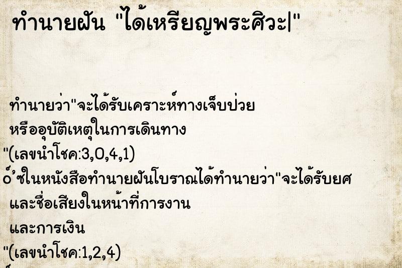 ทำนายฝัน ได้เหรียญพระศิวะ| ทำนายฝัน ได้เหรียญพระศิวะ|
